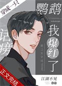 穿成一只话痨鹦鹉我爆红了图片