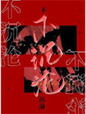《不沉沦》