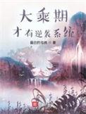 《大乘期才有逆袭系统》