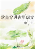 《欧皇穿进古早虐文》