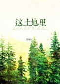 《这土地里[1950]》