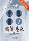 《群穿,三缺一,将军速来》小说