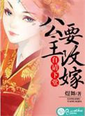 《自请下堂:公主要改嫁》