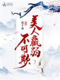 《美人羸弱不可欺》