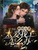 《穿书后,病娇反派太爱我了怎么办》小说