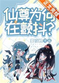 仙尊为何在颤抖？[穿书]图片