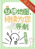 《缺德地图,持续为您导航》小说