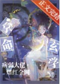 《拿命玄学,病弱大佬爆红全网》小说