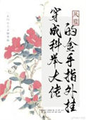 《穿成科举大佬的金手指外挂》