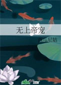 《无上帝宠》