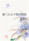 《豪门太太不做对照组》