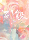 《别躲》