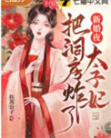 《新婚夜太子妃把洞房炸了》