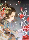 《姬氏女》