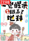 《一觉醒来我继承了地球[星际]》