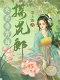 《探花郎火葬场实录》