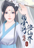 《我小号遍布修仙界》