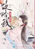 《他们都想攻略我》小说