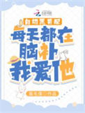 《白切黑男配每天都在脑补我爱他》
