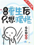 《丞相重生后只想摆烂》