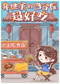 《我继承的四合院超好吃》小说