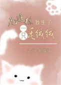 《死遁后我生了只毛绒绒[穿书］》