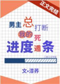 《男主总打断我的死遁进度条》小说