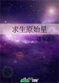 《求生原始星》小说