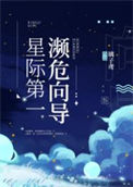 《星际第一濒危向导》小说