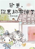 《贤弟,你的裹胸布掉了(女扮男装后死对头弯了)》