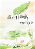 《重走科举路》