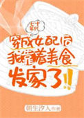 《穿成年代文女配后我靠着美食发家了》