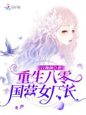 《重生八零国营女厂长》