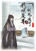 《被抓到魔界后我带头种田》