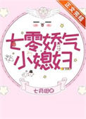 《七零娇气小媳妇（作者：七月田）》