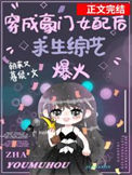 《穿成豪门女配在求生综艺爆红》小说