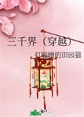 三千界（穿越）图片