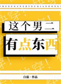 《这个男二有点东西[快穿]》