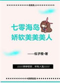 《七零海岛娇软美美美人》小说