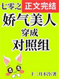《七零之娇气美人穿成对照组》小说