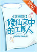 《穿成现代修仙文中的工具人》