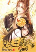 《儿子，王爷不是你爹》
