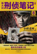 《侯大利刑侦笔记8：旧案寻踪（出书版）》