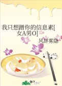 《我只想蹭你的信息素[女A男O]》