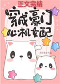 《穿成豪门心机女配》小说