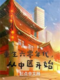 重生六零年代，从中医开始小说