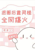 《退圈后靠开店全网爆火》小说