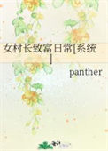 《女村长致富日常[系统]》