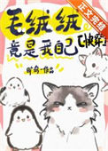 《毛绒绒竟是我自己[快穿]》