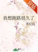 《我想跑路很久了》